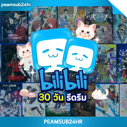 Bilibili 30 วัน ( REDEEM )