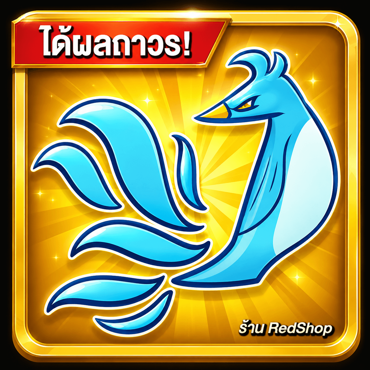 🎁ผลPhoenixถาวร🎁กดGifให้เร็วมาก...