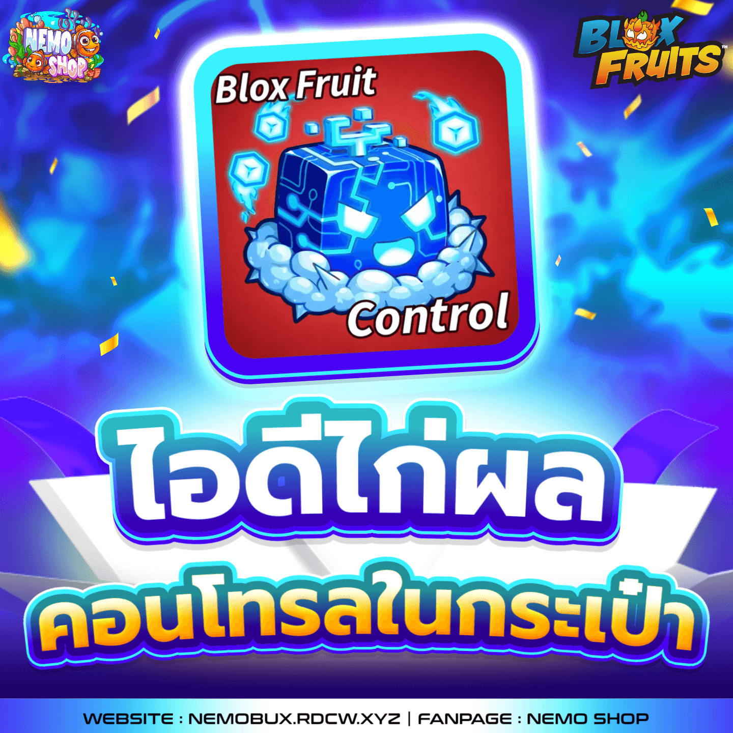 ไอดีไก่ผล Control ในกล่อง