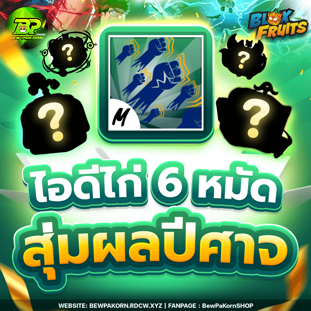 🍇 ไอดีไก่ 6 หมัด สุ่มผลในกระเป๋า