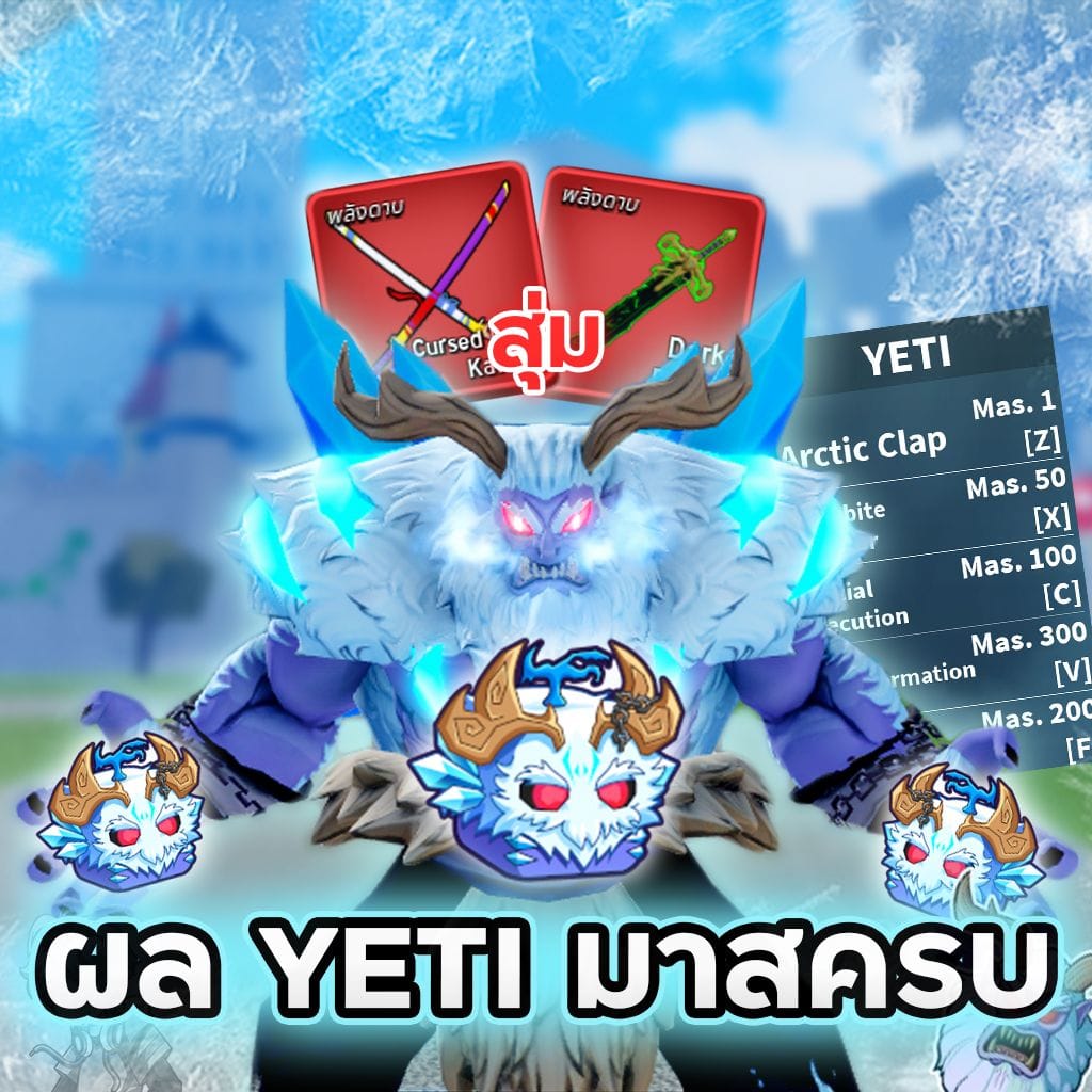 ไก่ตันผล YETI มาสครบ 💯