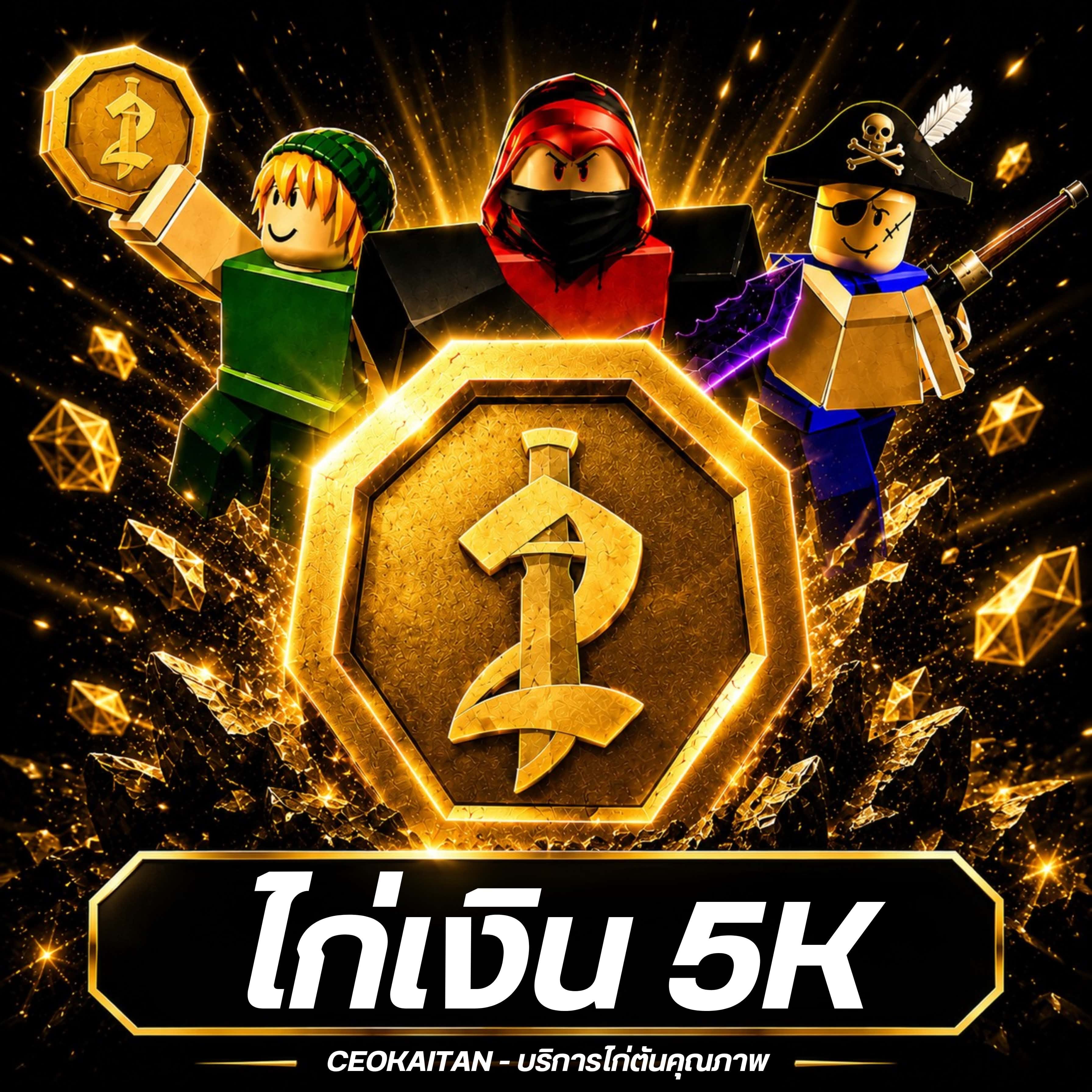  (MM2) ไก่เงิน 5K การันตีสินค้า