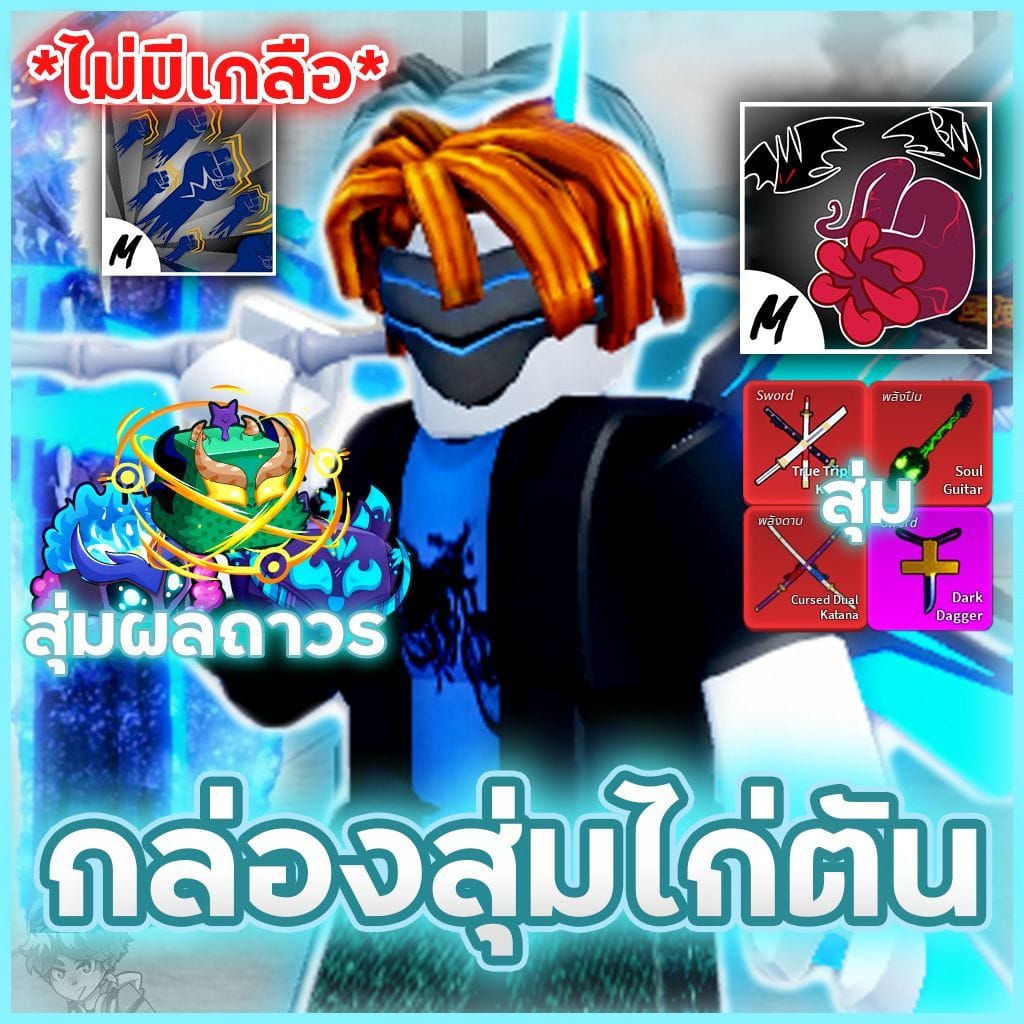 การันตีได้ไอดี 6-7หมัด สุ่มผลแดง/สุ่มดาบ/สุ่มเผ่าV3 V4🔥
