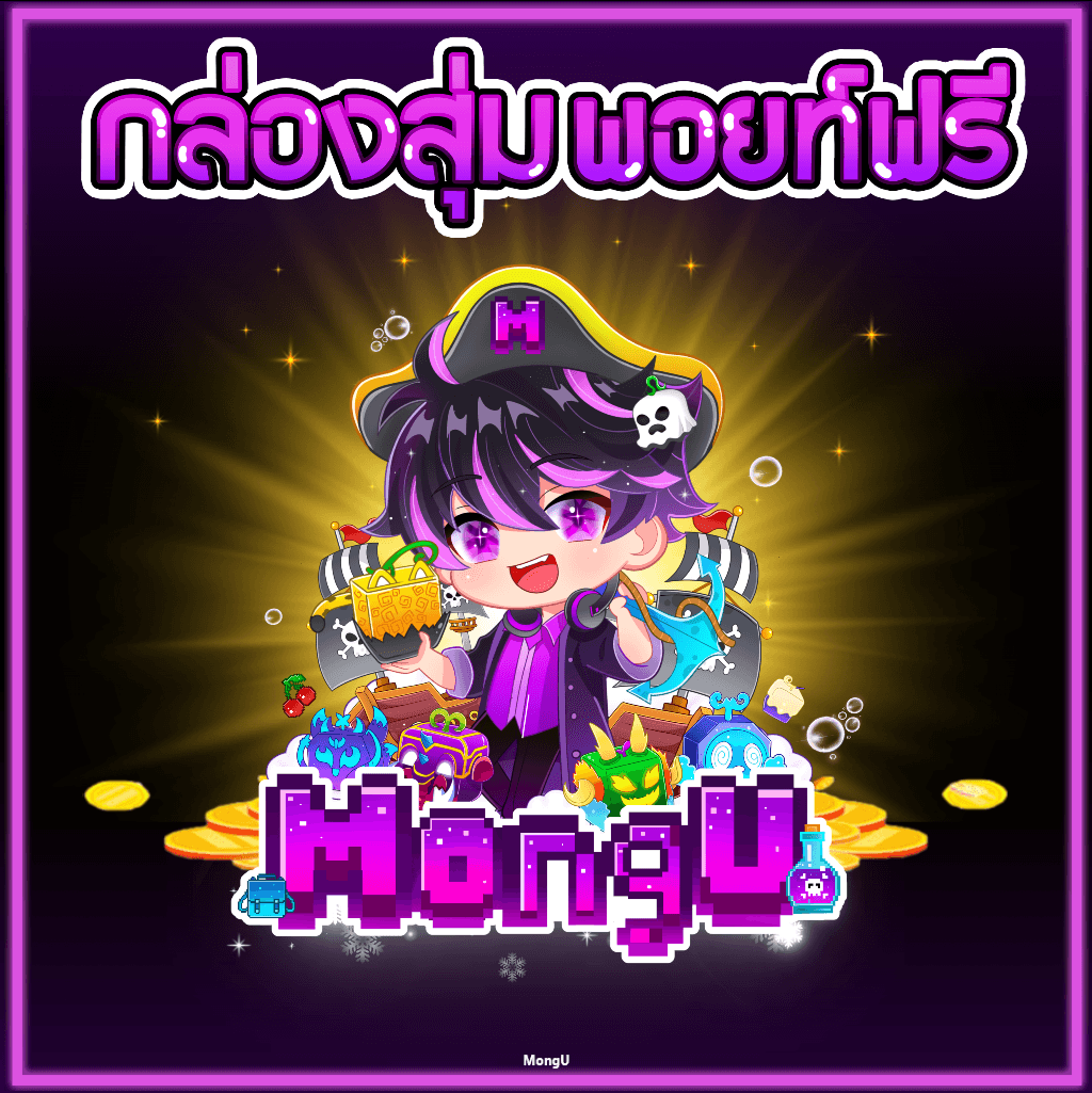 กล่องสุ่มพอยท์ 0 บาท