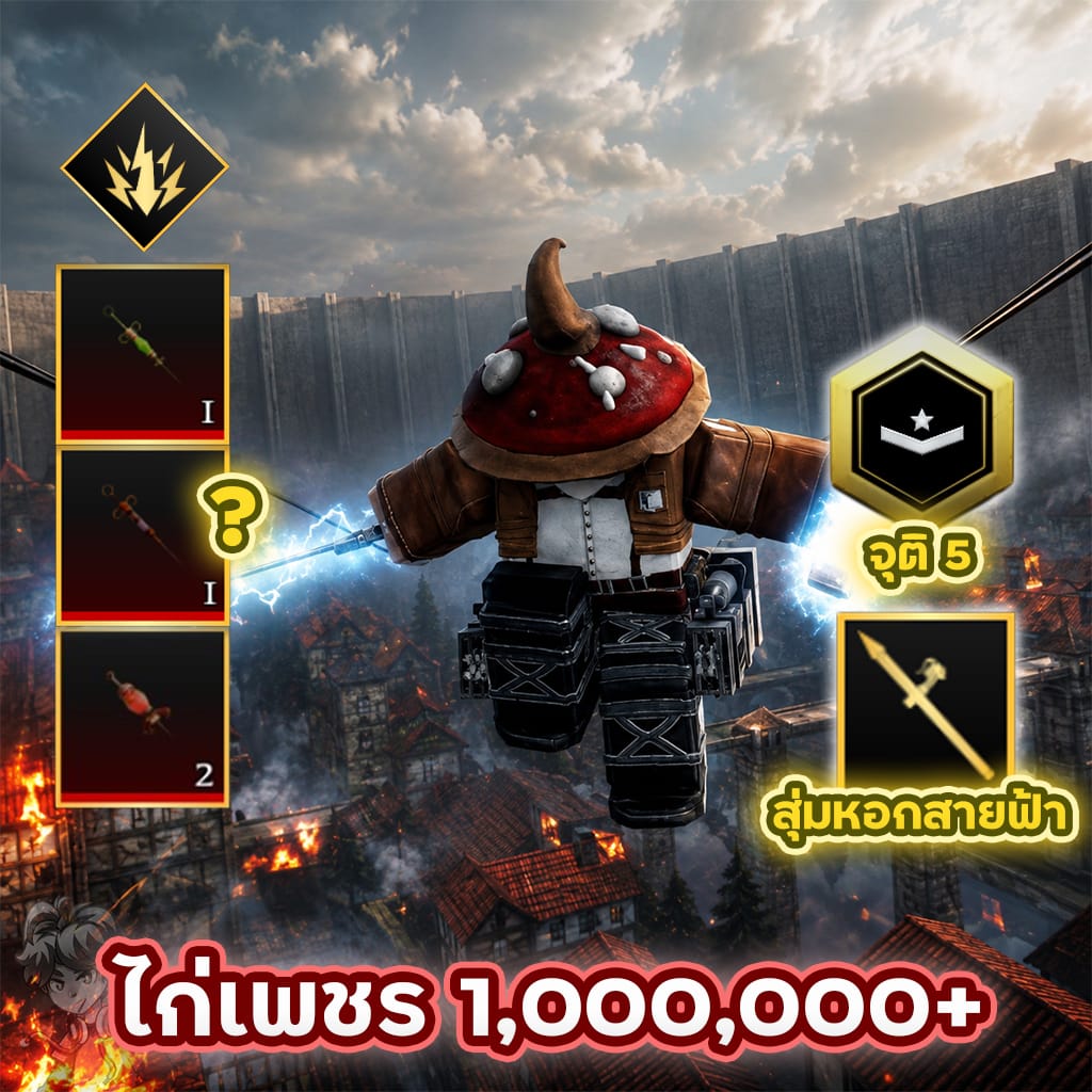 ไก่เพชร 1 ล้าน จุติ 5⚔️