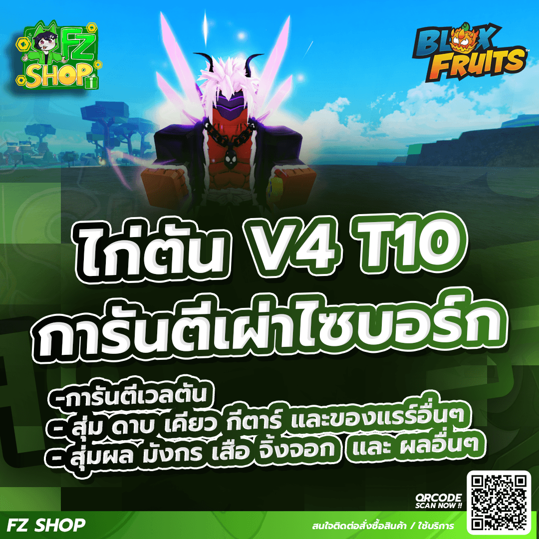 ไก่ตัน เผ่าไซบอร์ก V4 T10