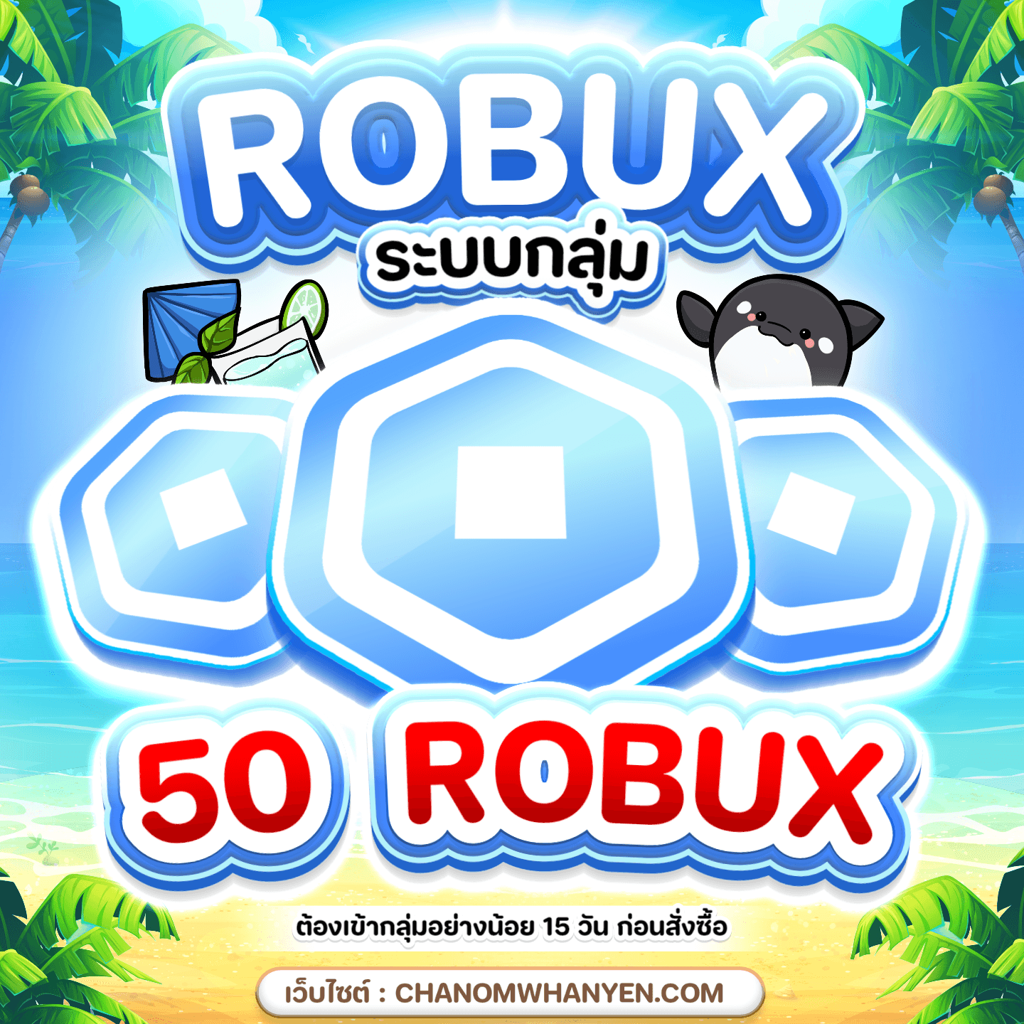 Yes 50 Robux 50 Robux ( Rate 4 ) • ชานม หวานเย็น