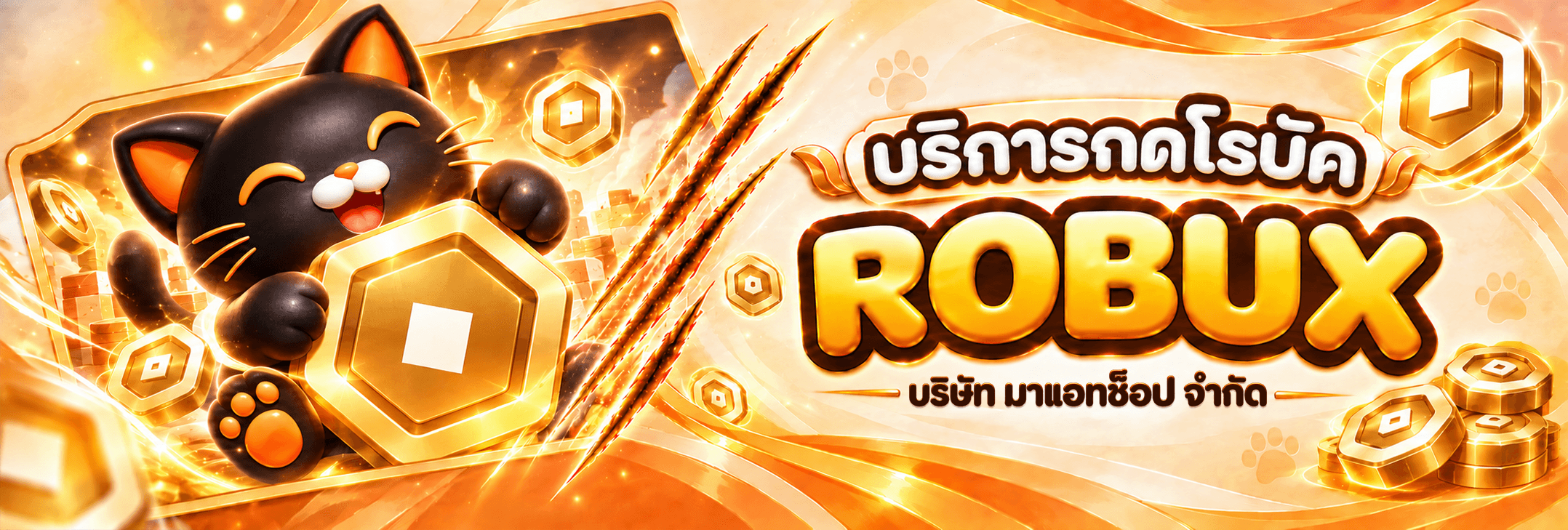 บริการเติม ROBUX