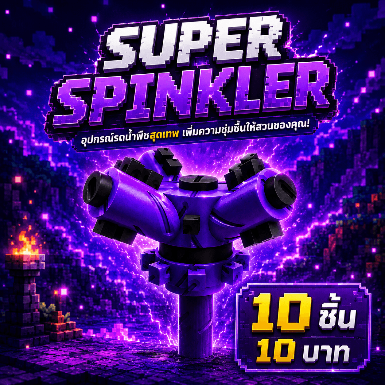 ส่งจดหมาย Super Sprinkler 10 ชิ้น ในจดหมาย