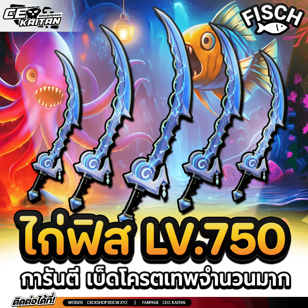 🎣ไก่ฟิส LV.750 MAX [การันตีรหัส100%]