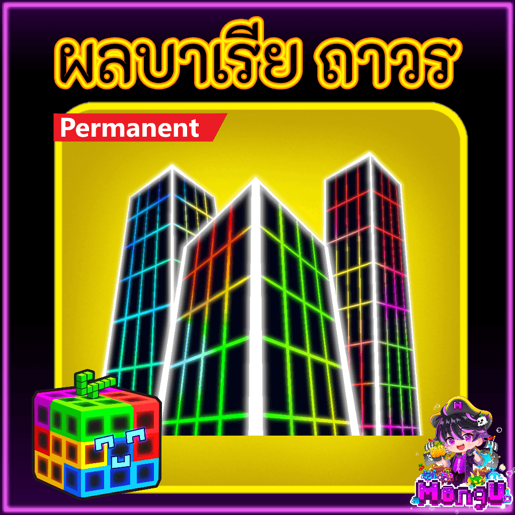 ผลบาเรีย ถาวร
