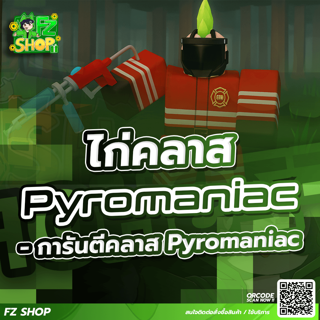 ไอดีไก่คลาสนักดับเพลิง