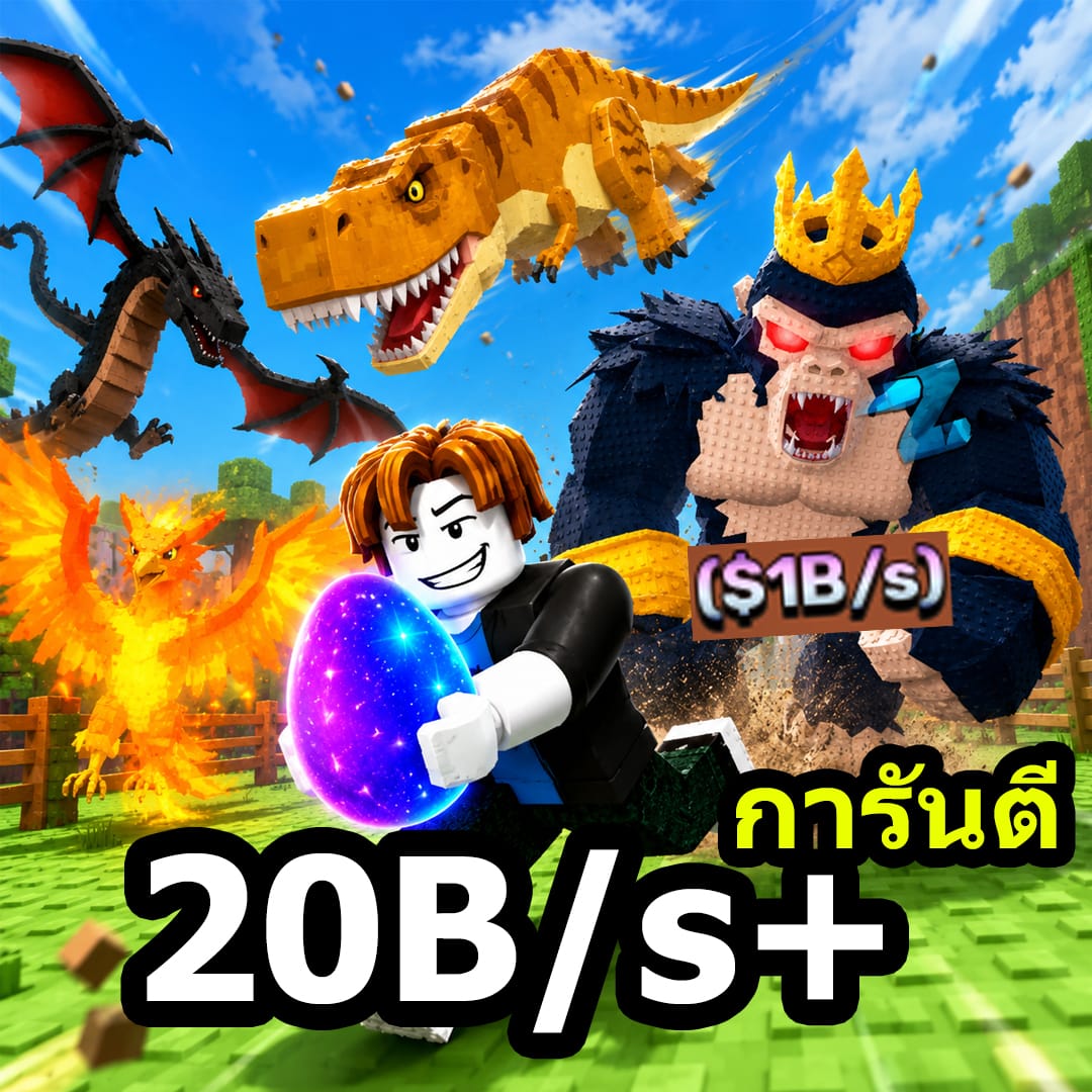 สัตว์ยกสวน 20B+