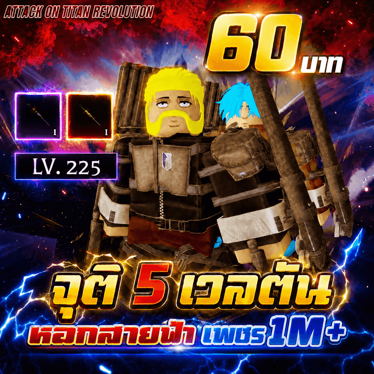 จุติ 5 เวลตันหอกสายฟ้าเพชร 1M ขึ้นไป++