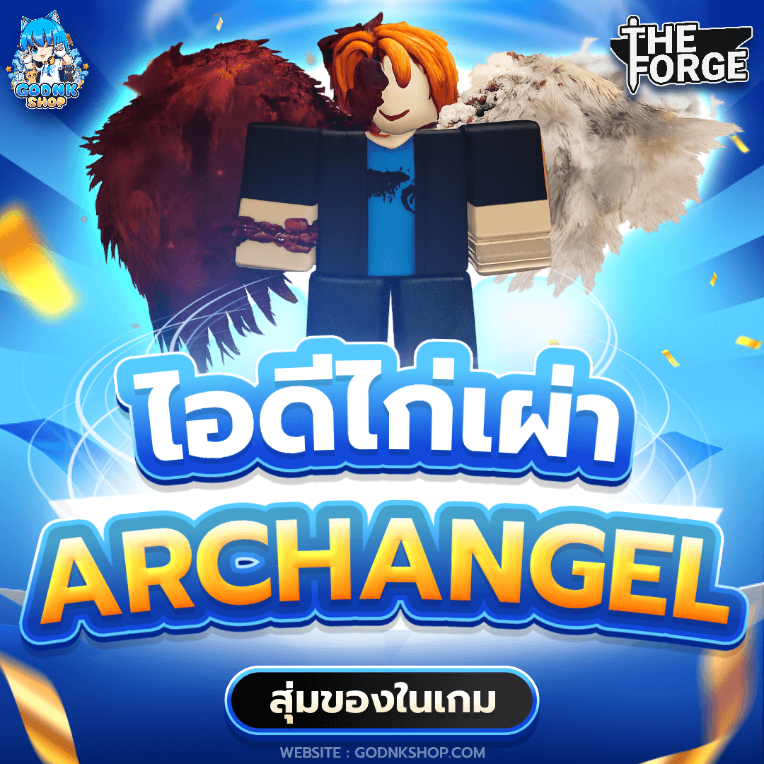 🪽 ไอดีไก่เปล่า เผ่า Archangel สุ่มของ 19.-