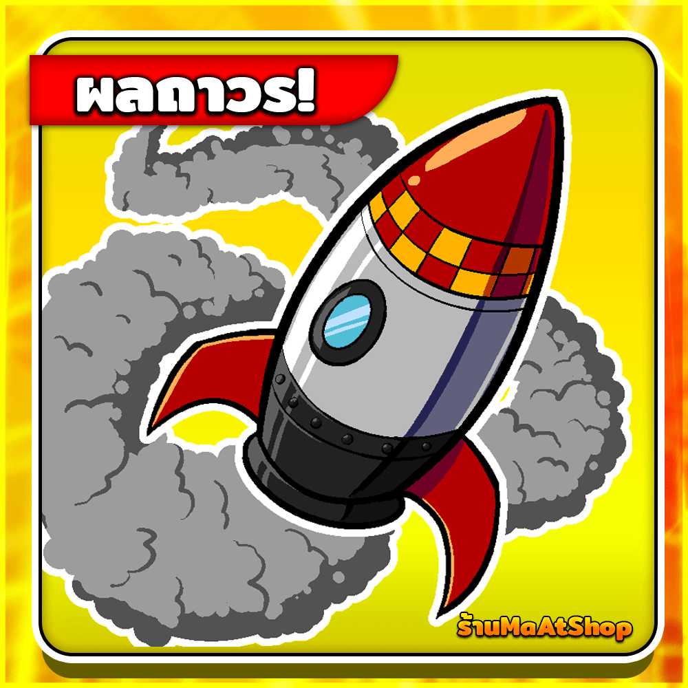 ผลจรวดถาวร🚀