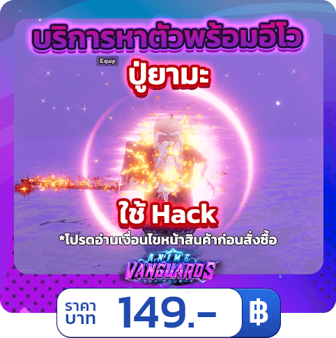 บริการหาตัวพร้อมอีโว  ปู่ยามะ [ใช้แฮค] Anime Vanguards
