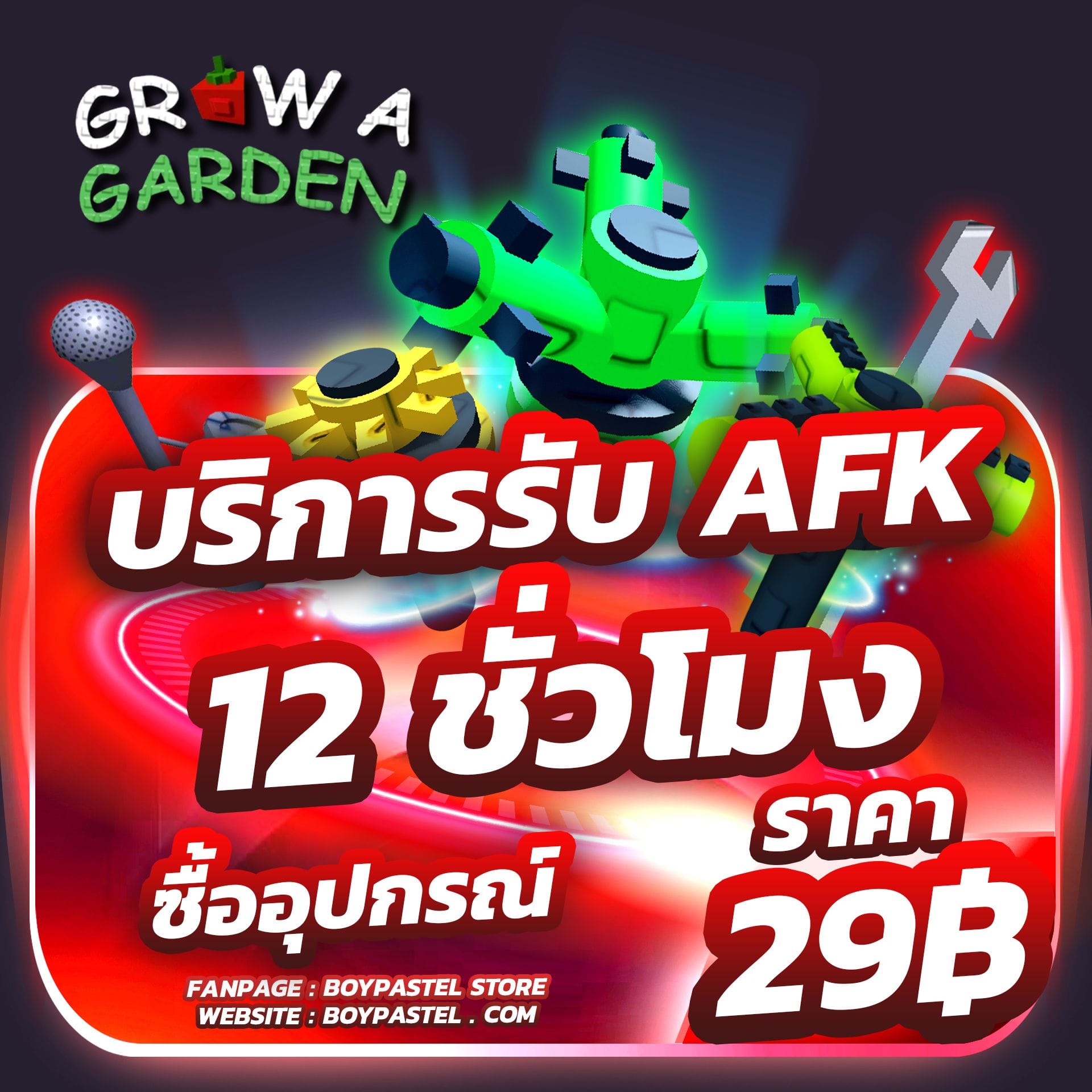 AFK  12 ชั่วโมง [ซื้อเฉพาะอุปกรณ์]