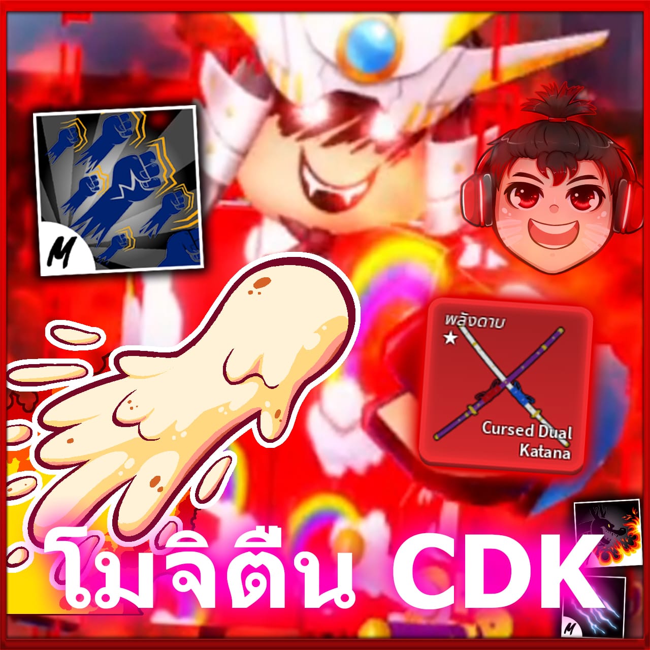 โมจิตื่น + 6หมัด + ดาบคู่ 🍩
