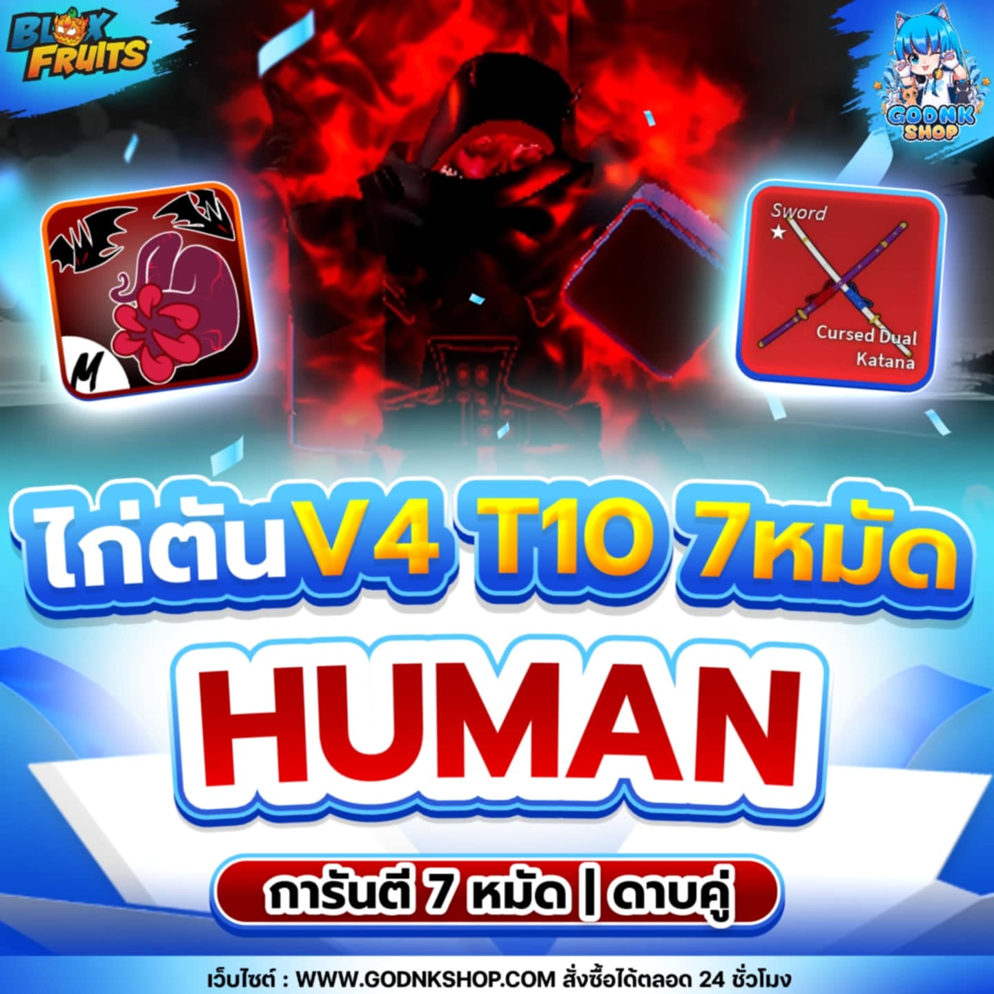 ไก่ตัน 7 หมัด ดาบคู่ V4 T10 เผ่ามนุษย์