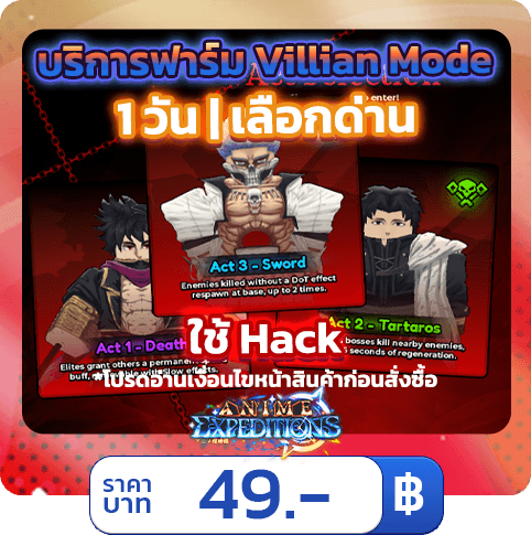 บริการลง Mode Villian 1 วัน  [ใช้แฮค] Expeditions