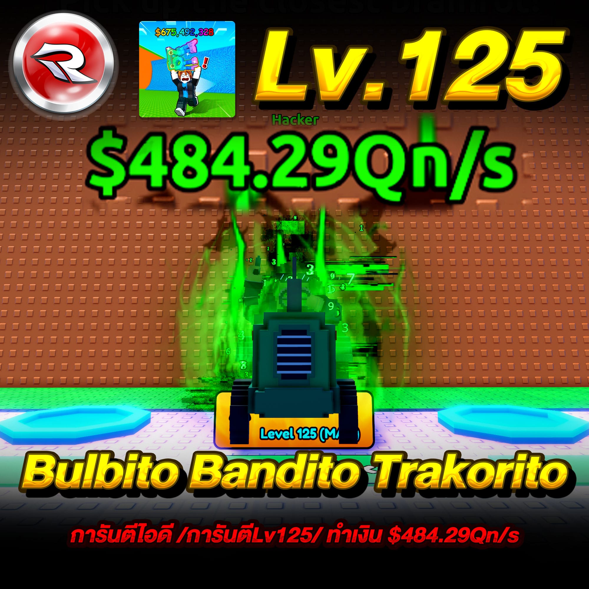  ไก่ทำเงิน 484.29+Qn/s💸การันตี Lv.125⏫การันตรีBulbito Bandito Trakorito (1ตัว)