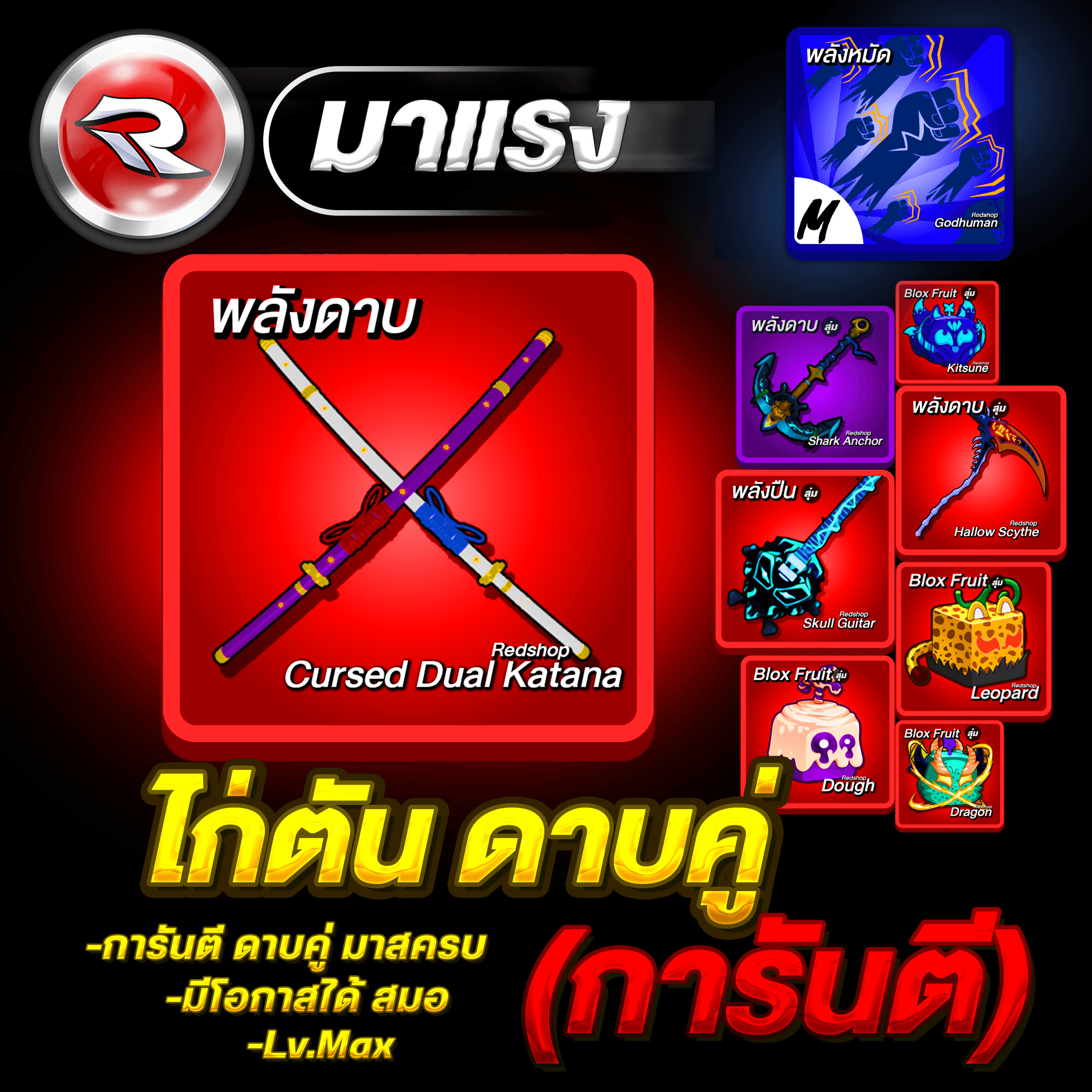 ไก่ตัน 6หมัด+ดาบคู่โอเด้ง+หมวก/กระจก🔥ลุ้นได้ดาบสมอ ได้รหัส100%✅ประกันกุญแจ 7 วัน.🔐 Lv.2800MAX