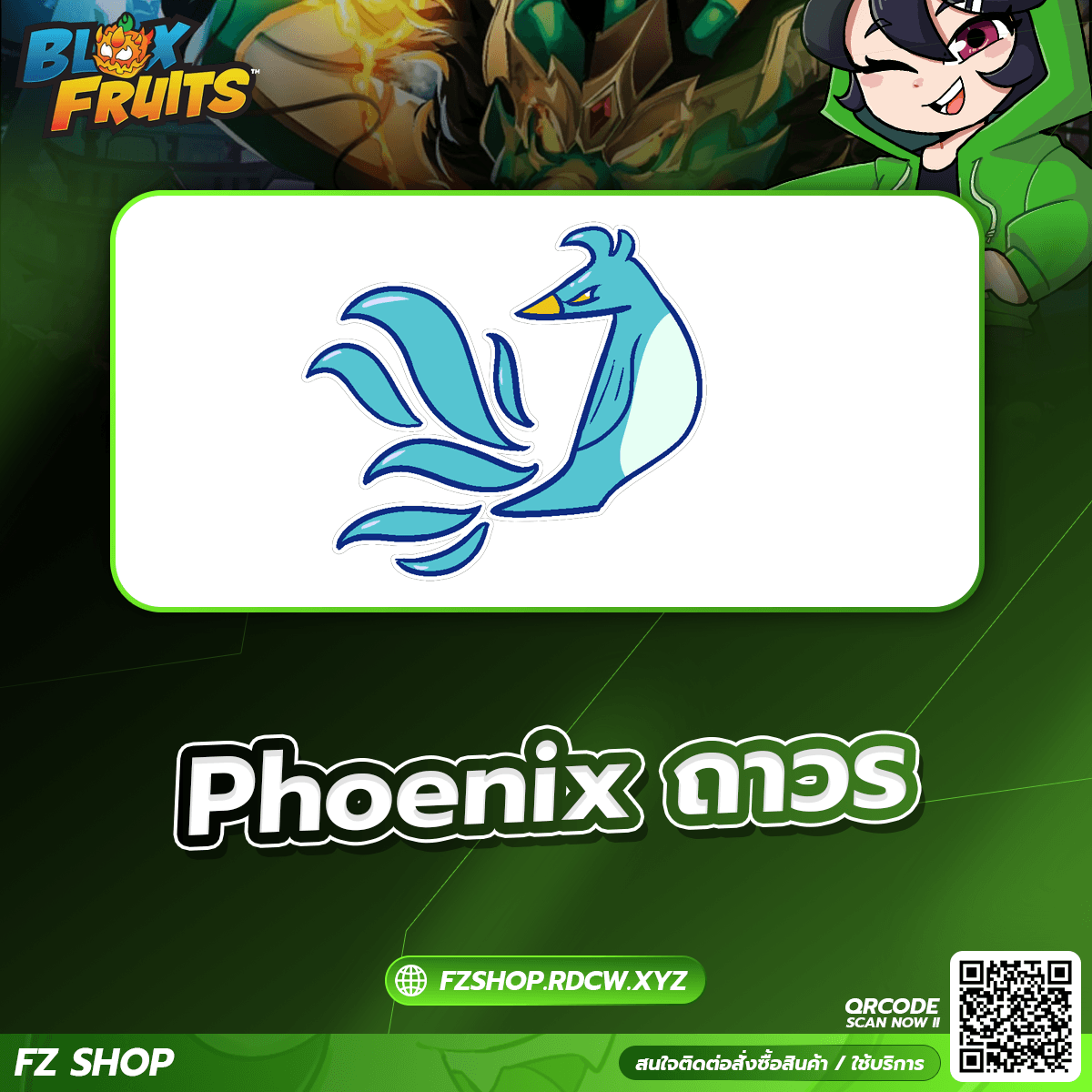 Phoenix ถาวร