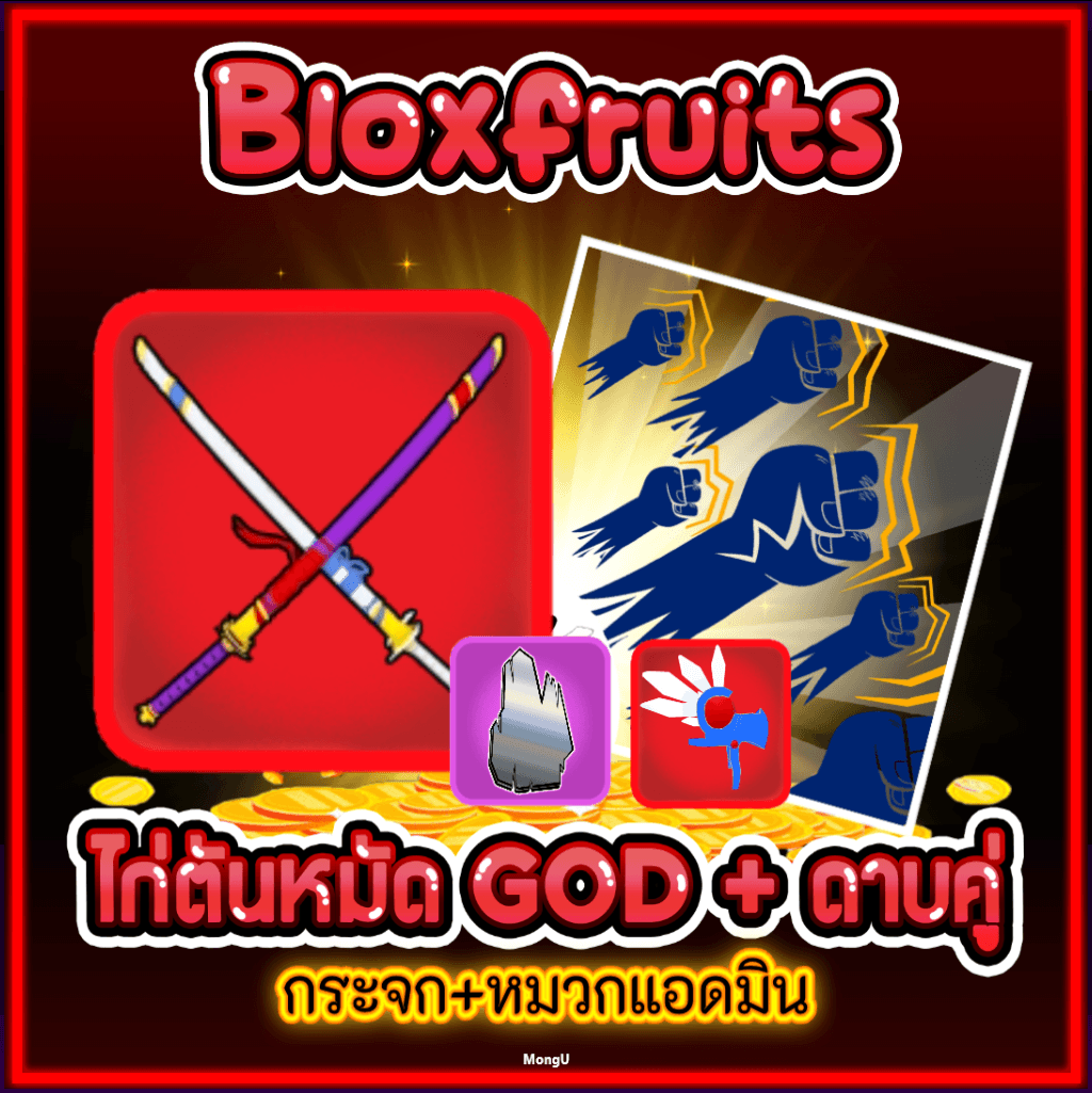 ไก่ตันหมัด 6หมัด ดาบคู่ กระจก+หมวกแอดมิน