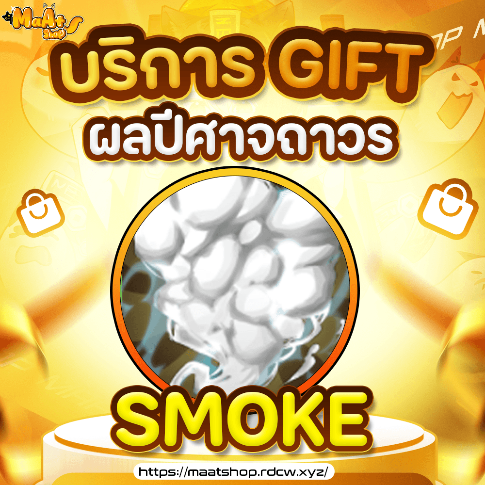 ผล Smoke