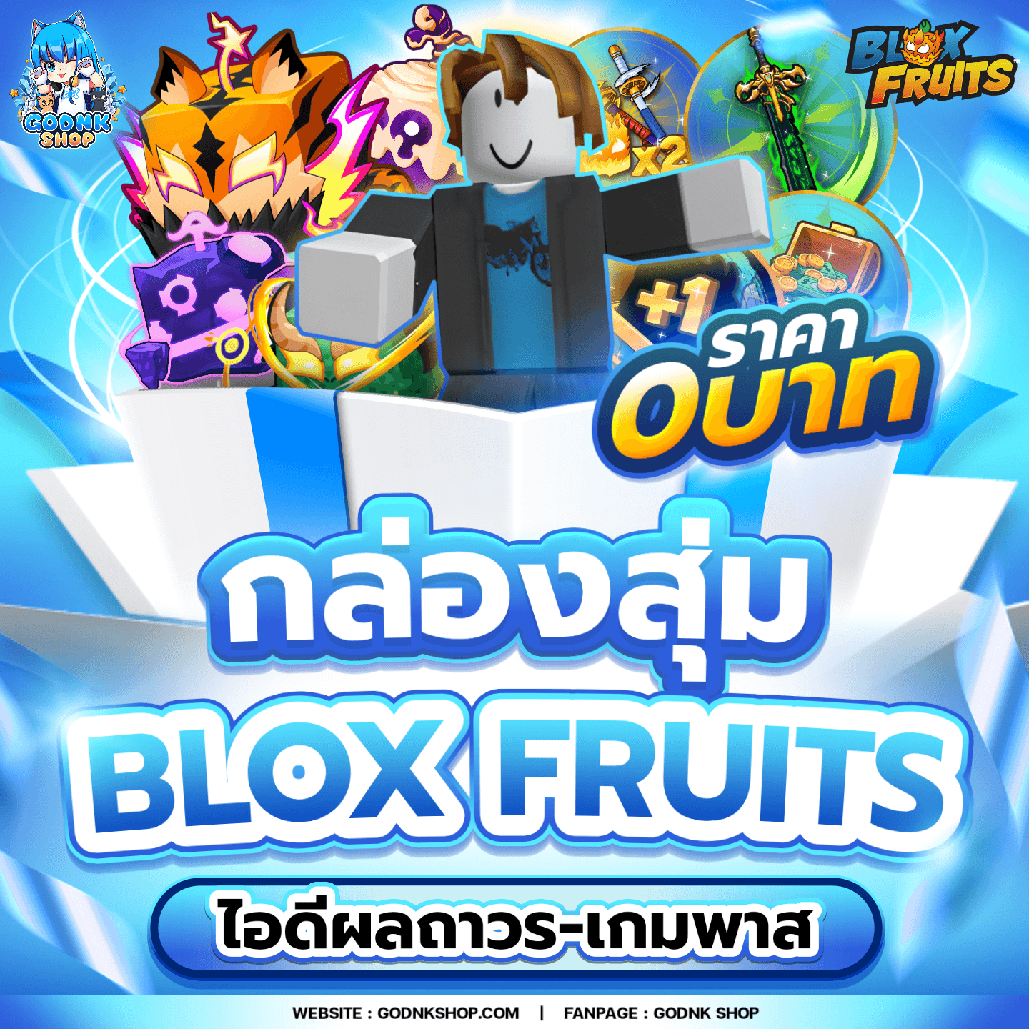 🎁 กล่องสุ่ม Blox Fruits 0.- ลุ้นรับไอดีฟรี 🔥
