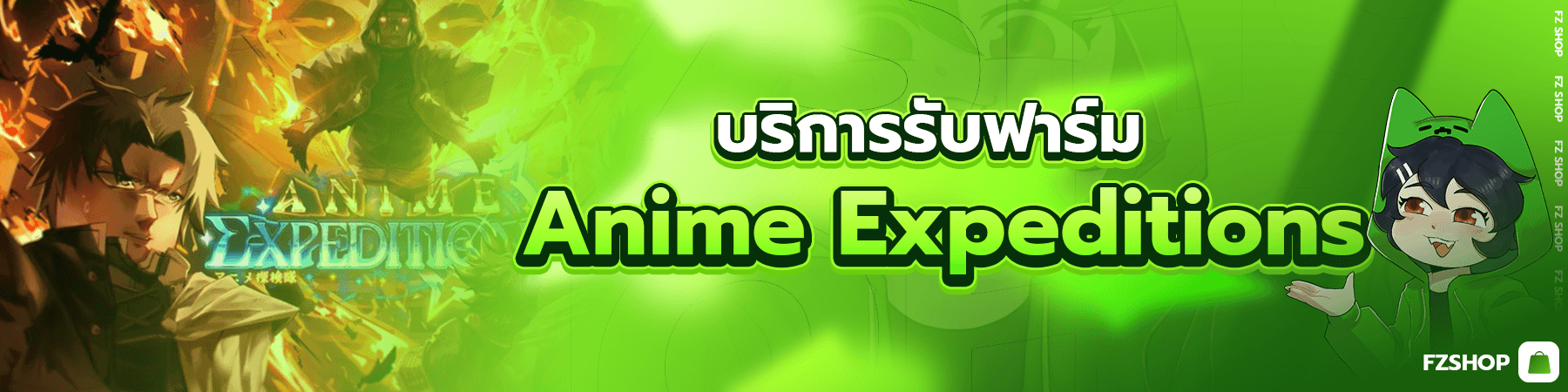 ฟาร์ม Anime Expeditions