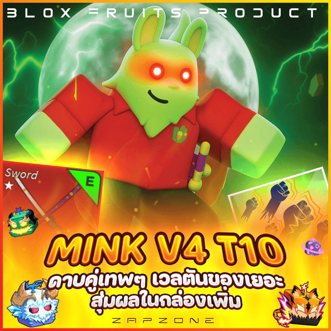 🐰ไก่ตันเผ่ามิ้งค์ ดาบคู่ V4 T10🐰🟢ประกันกู้แจ 7 วัน🟢