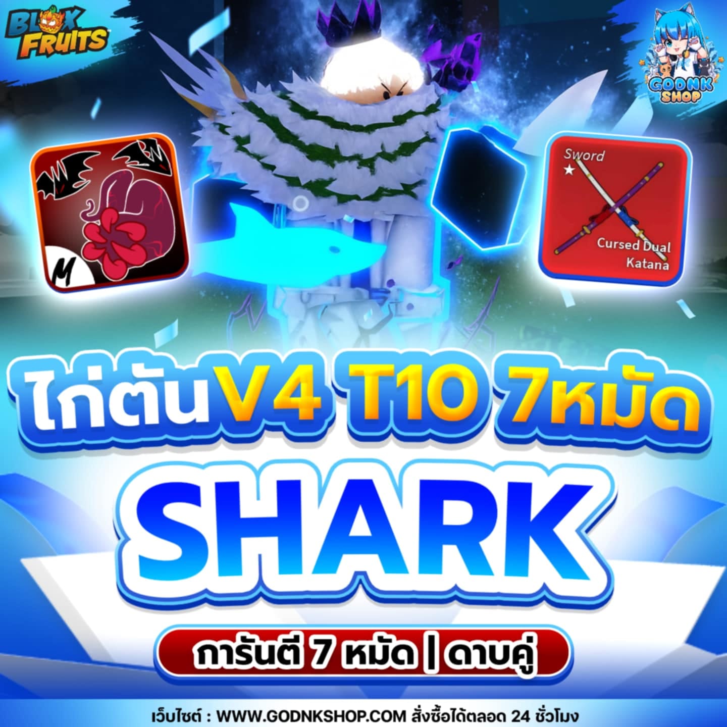 ไก่ตัน 7 หมัด ดาบคู่ V4 T10 เผ่าเงือก