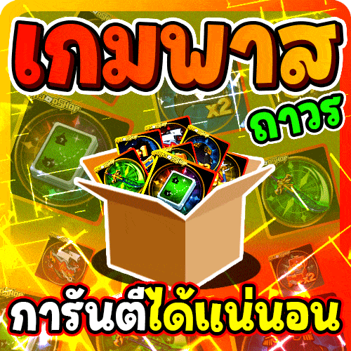 [🛒] ไม่มีเกลือ❗ ลุ้นพาสถาวร (การันตีได้แน่นอน) ✅หมุนได้แล้วติดต่อแอดมินเพจ✅