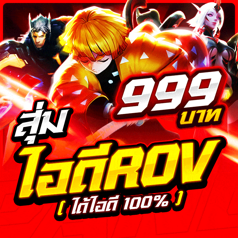 สุ่มไอดีRov การันตี ได้ไอดี100%🔥