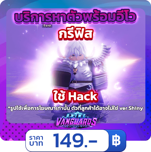 บริการหาตัวพร้อมอีโว กรีฟิส [ใช้แฮค] Anime Vanguards