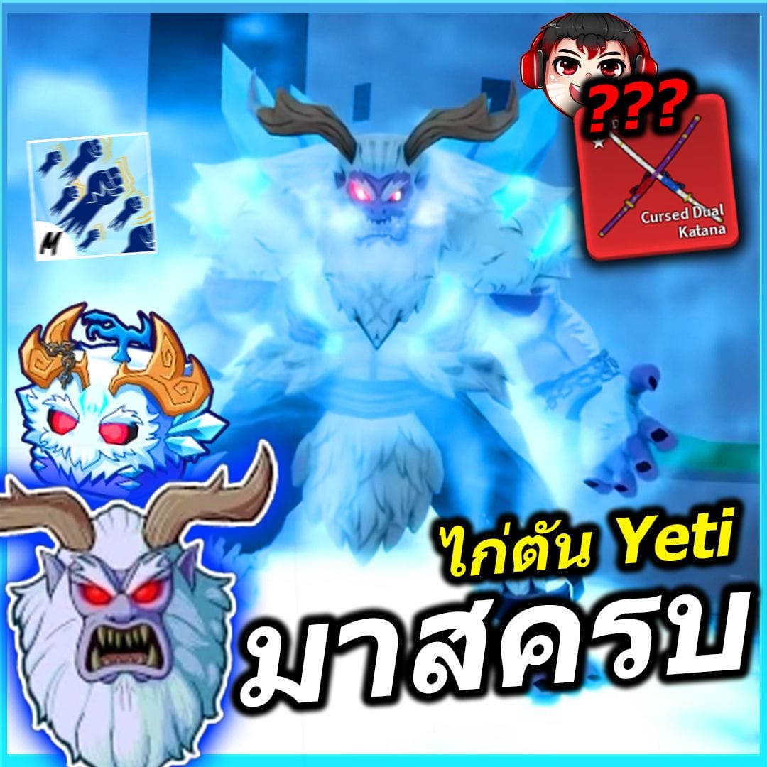 ไก่ตัน ผลเยติ❄️ มาสครบ