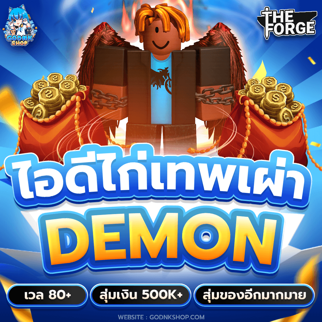 🪽 ไอดีไก่เทพเผ่า Demon เวล 80+ สุ่มเงิน 500K+