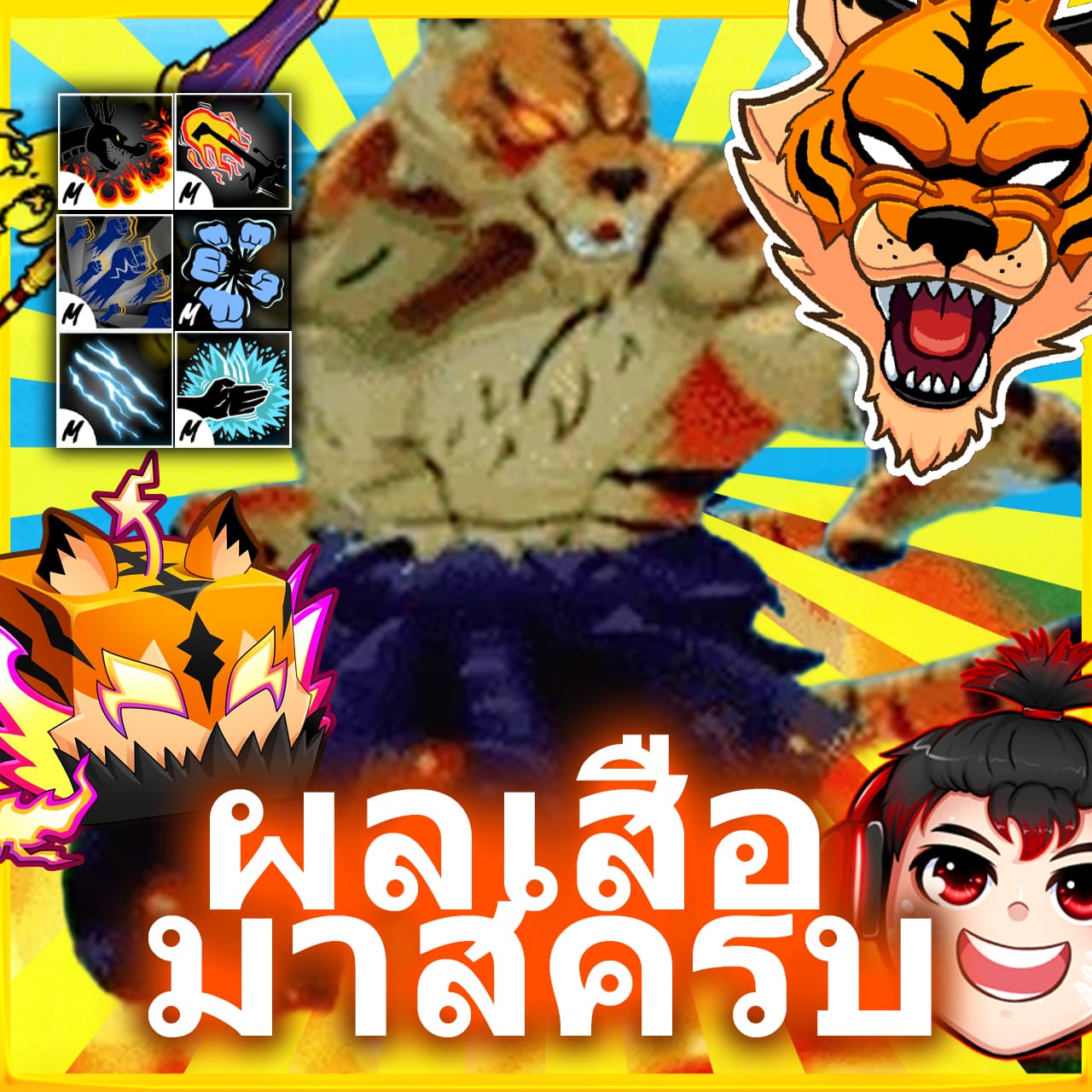 ไก่ตันผลเสือ PVPตึงๆ