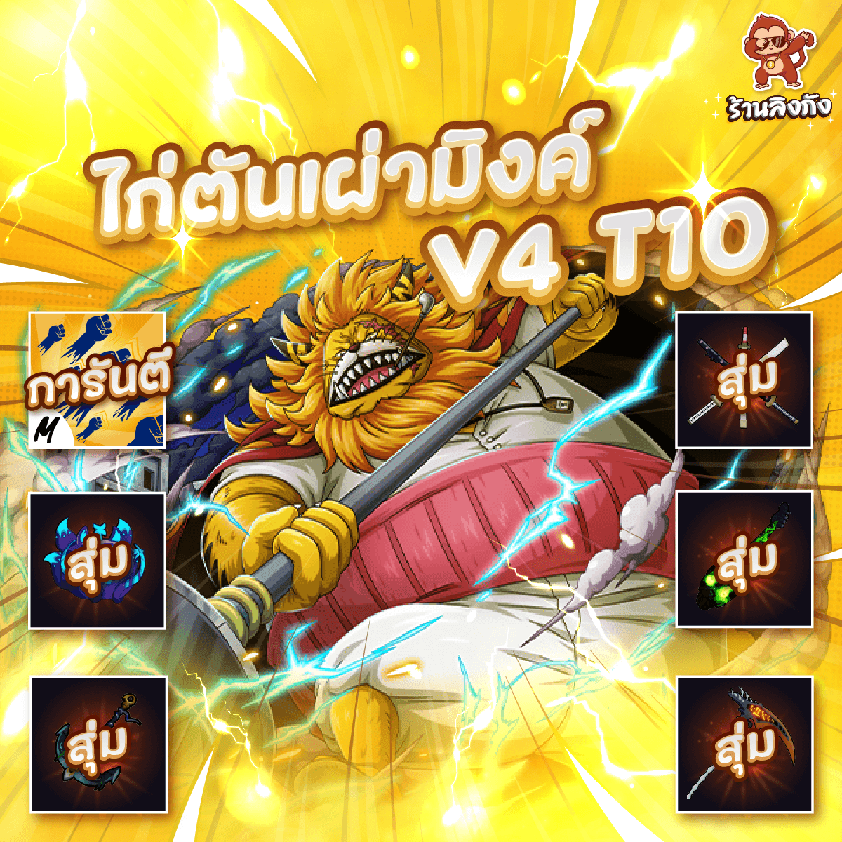 ไก่ตันV4 T10 เผ่ามิ้ง ดาบคู่