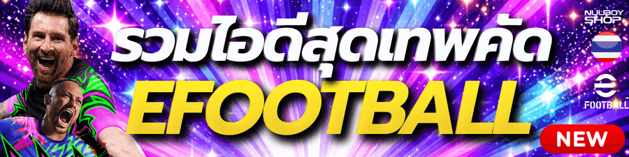 รวมงานยืนคู่ Efootball
