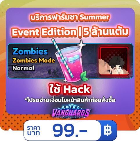 บริการฟาร์มชา Summer ฉบับลง Event  [ใช้แฮค] Anime Vanguards