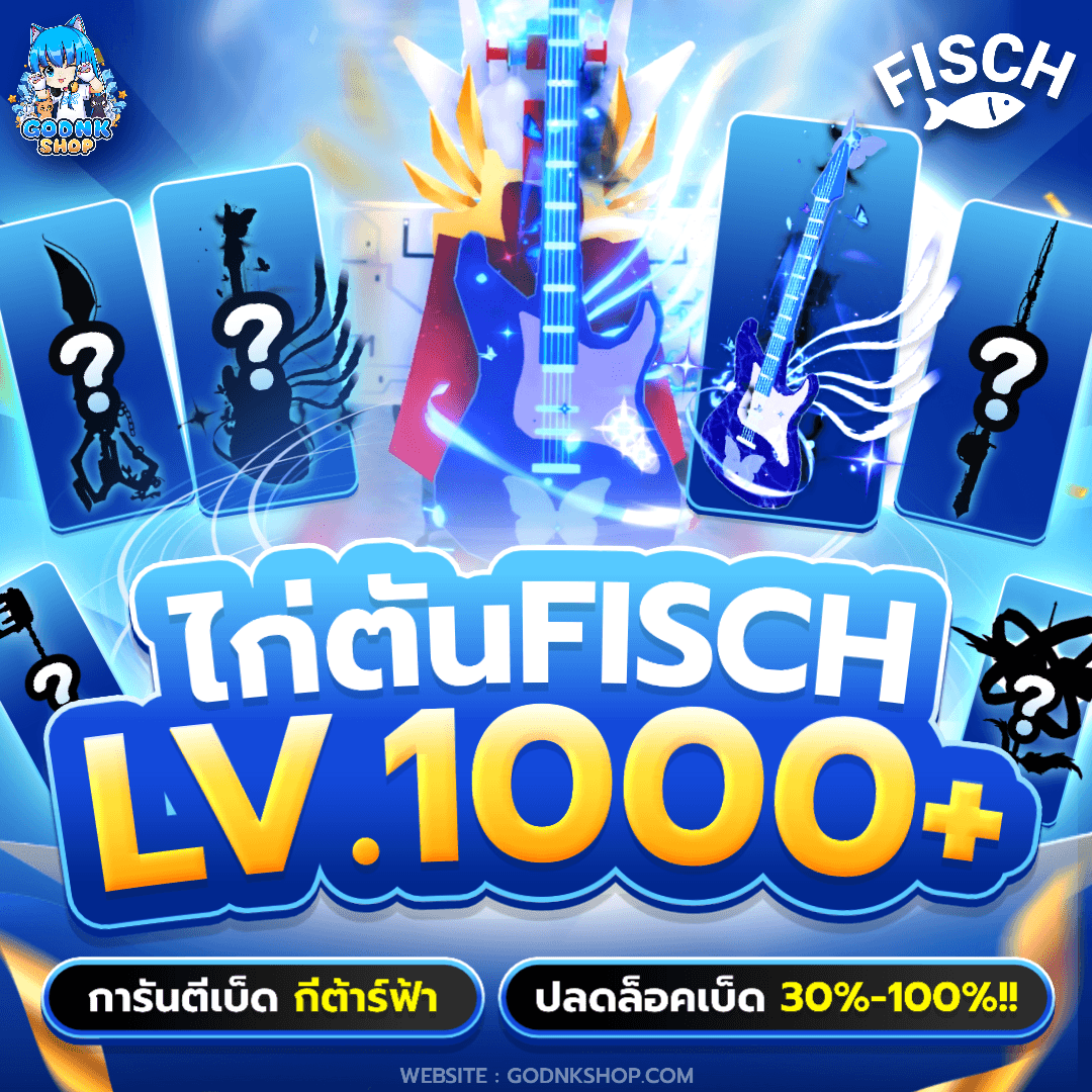 🎣 ไก่ตัน Fisch การันตีเบ็ดกีต้าร์ฟ้า สุ่มปลดล็อคเบ็ด 30%-100%!!