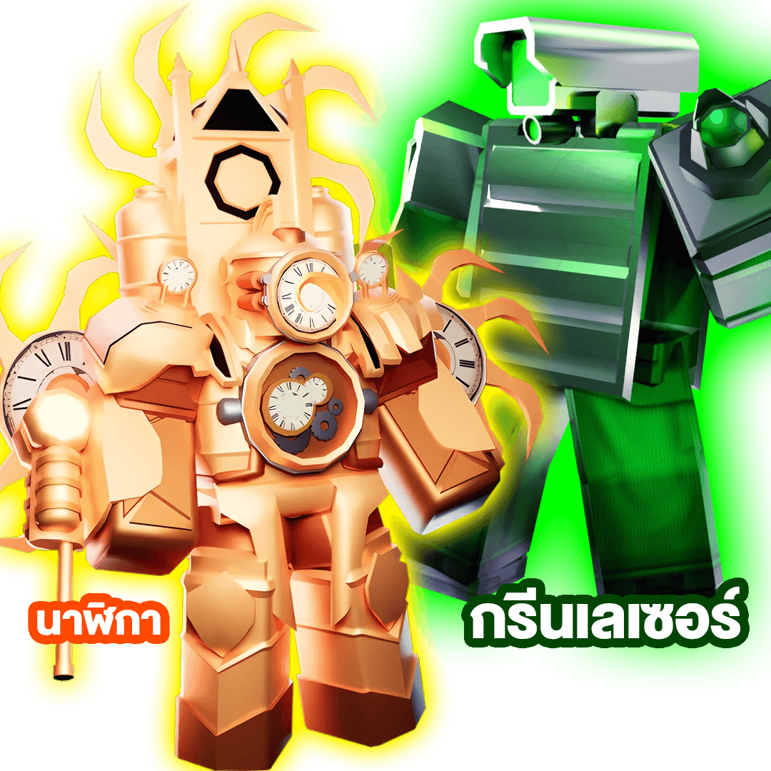 หยุดเวลา + กรีนเลเซอร์