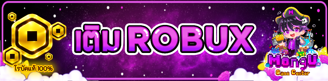 เติม ROBUX แท้