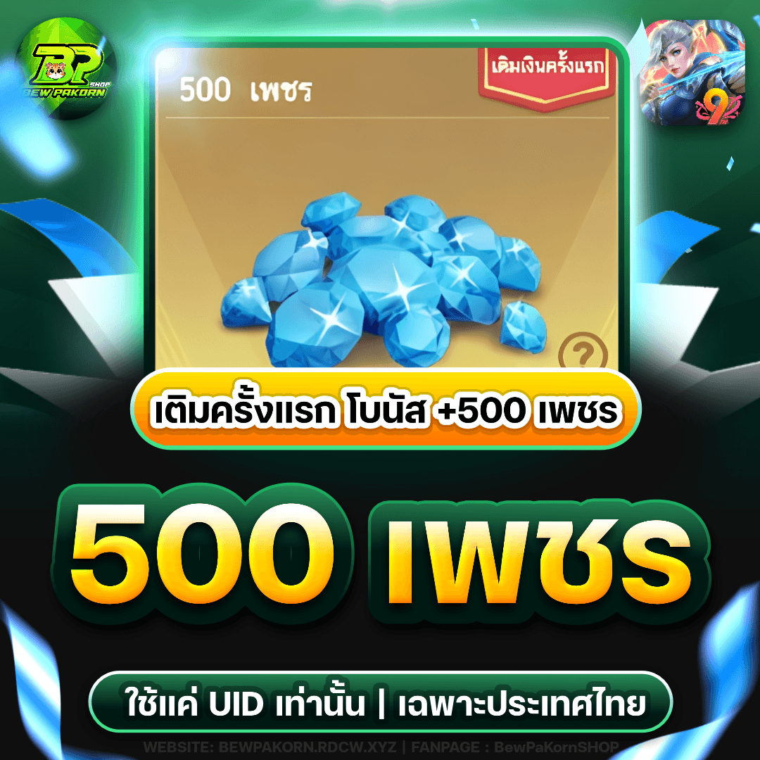 🏹 500+65 เพชร เติมเกมครั้งแรก +500 เพชร
