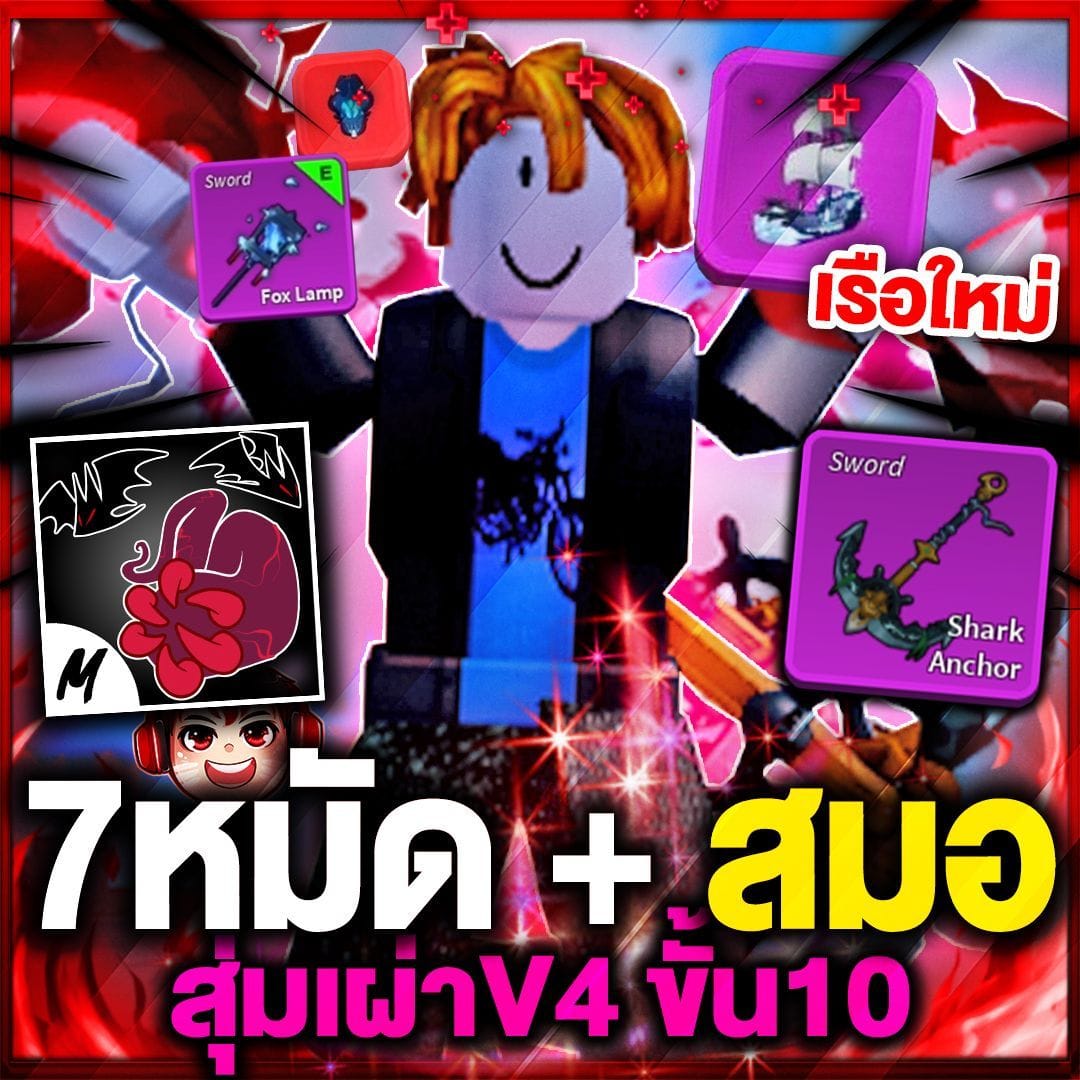 7หมัด + สมอ + เผ่าV4 + เรือใหม่(สุ่ม)