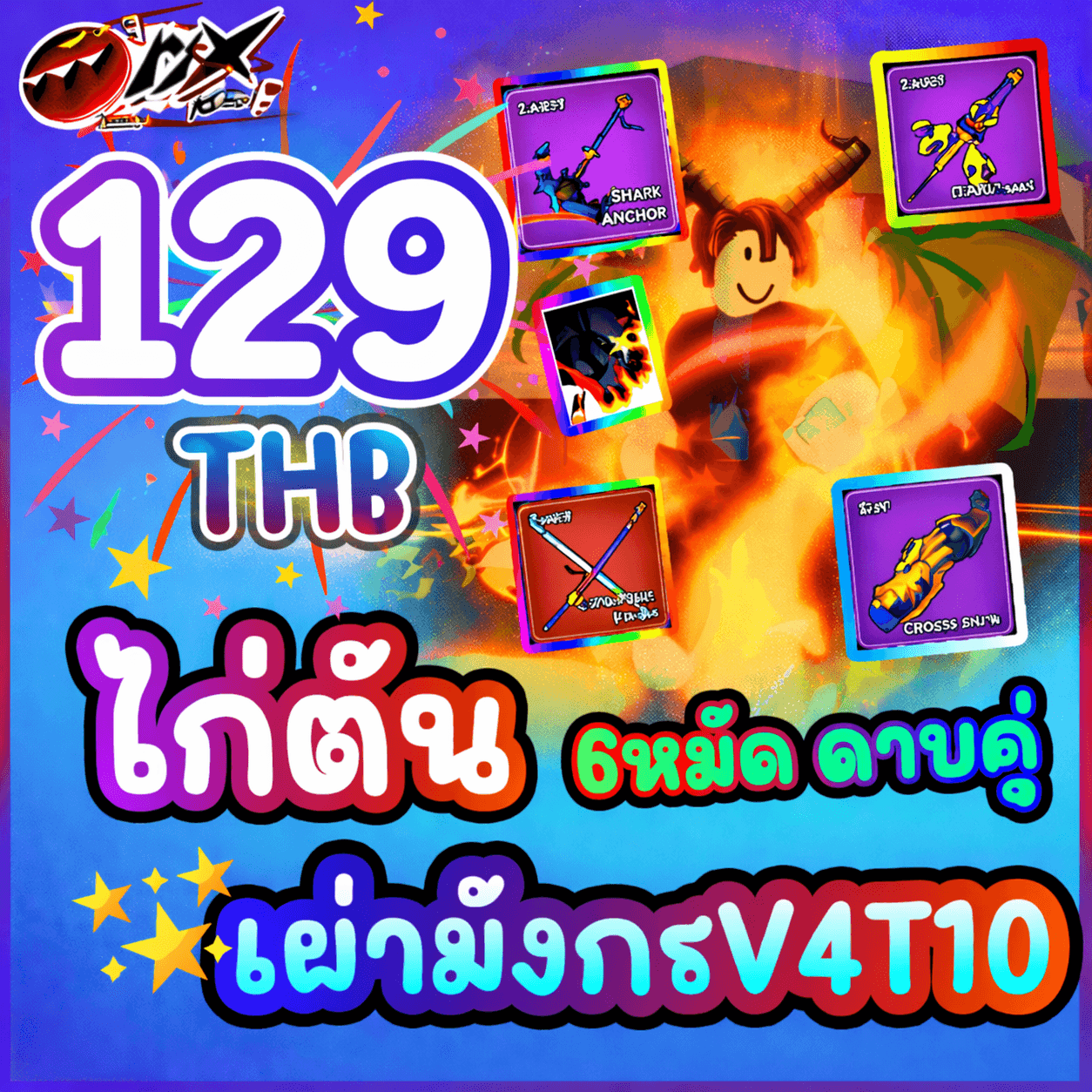 ไก่ตัน เผ่ามังกร V4 T10 6หมัด