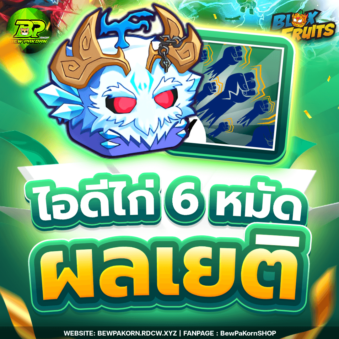 🍇 ไอดีไก่ 6 หมัด ผลเยติ ในกระเป๋า